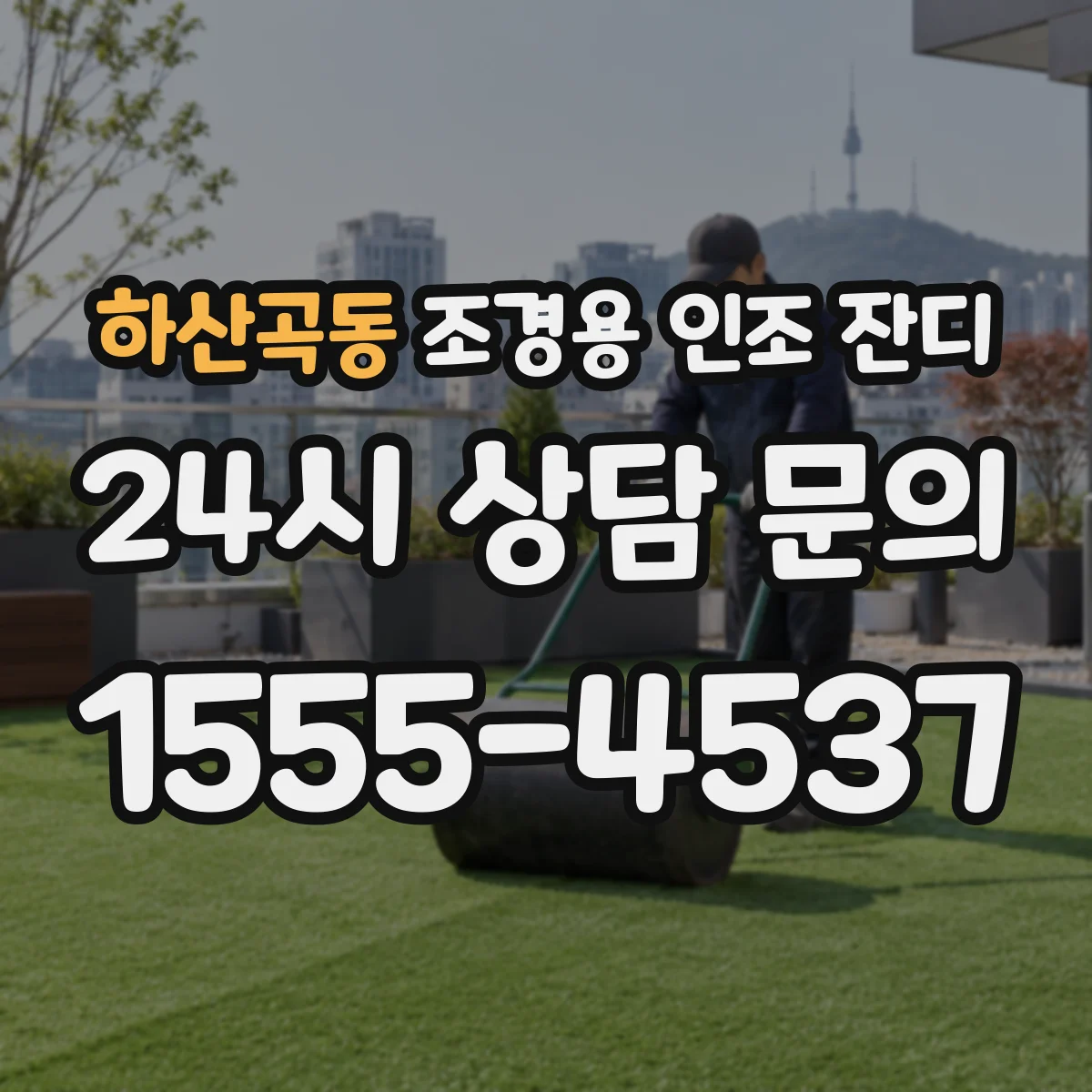 하산곡동 조경용 인조 잔디