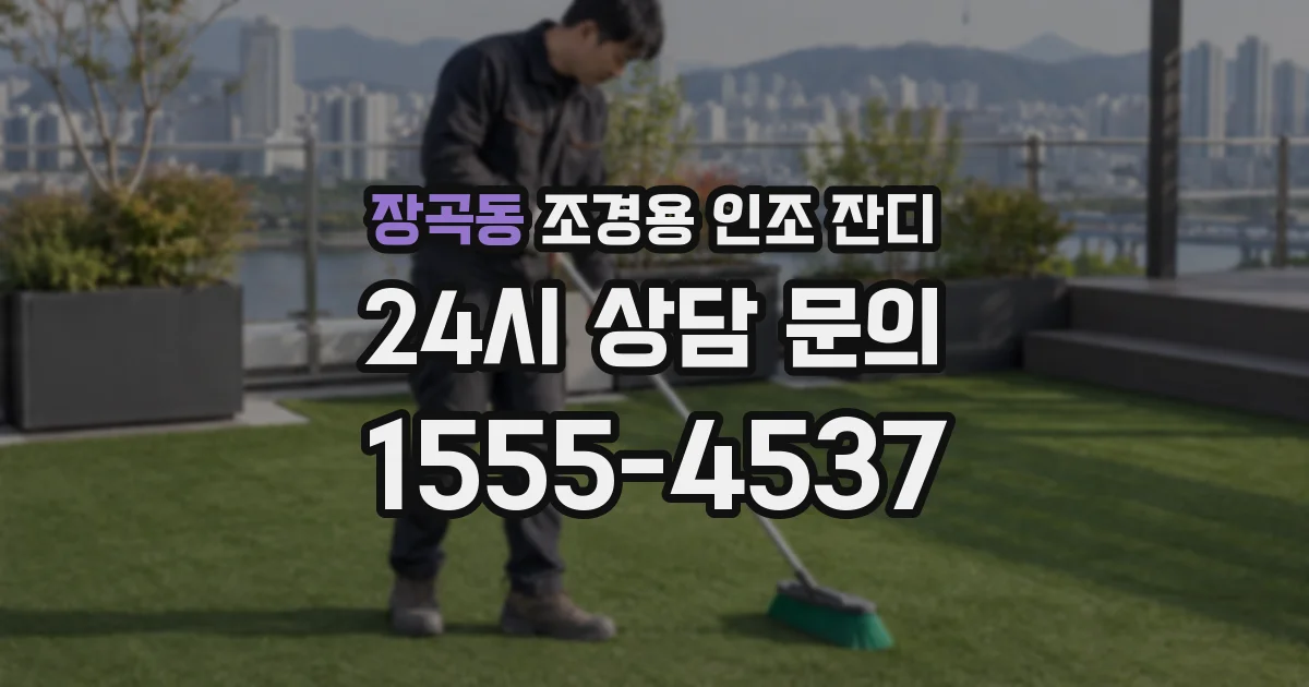 장곡동 조경용 인조 잔디