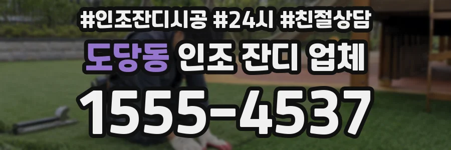 도당동 인조 잔디 업체