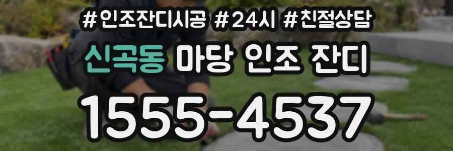 신곡동 마당 인조 잔디