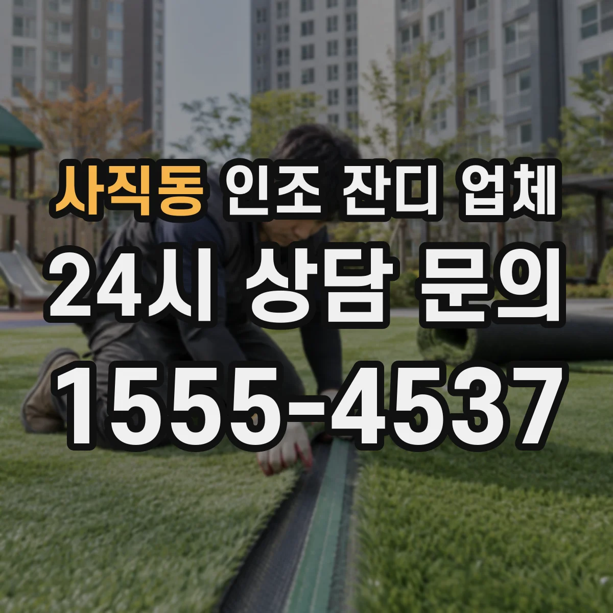 사직동 인조 잔디 업체