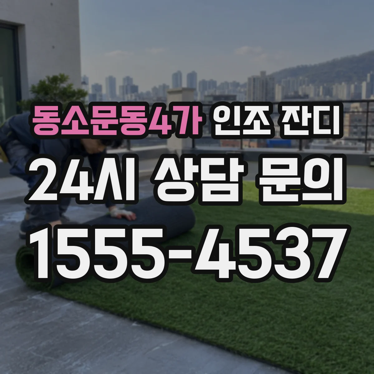 동소문동4가 인조 잔디