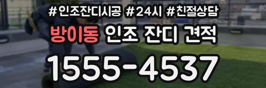 방이동 인조 잔디 견적