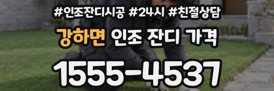 강하면 인조 잔디 가격