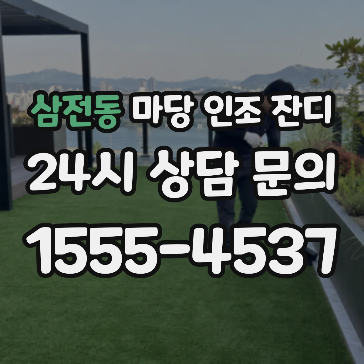 삼전동 마당 인조 잔디