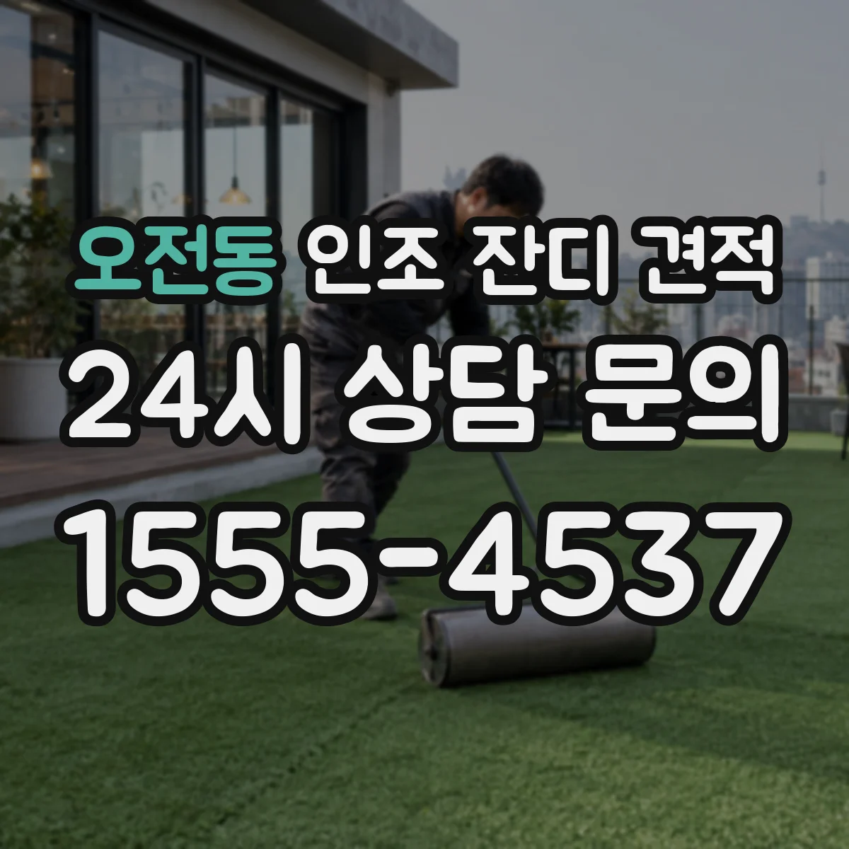 오전동 인조 잔디 견적