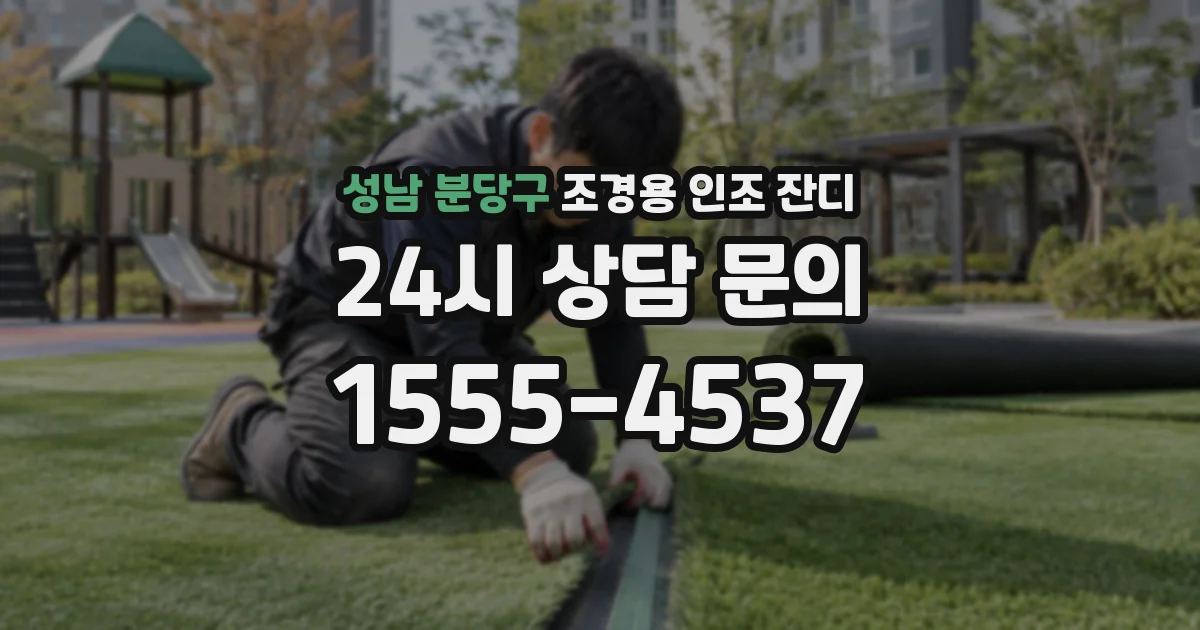 성남 분당구 조경용 인조 잔디