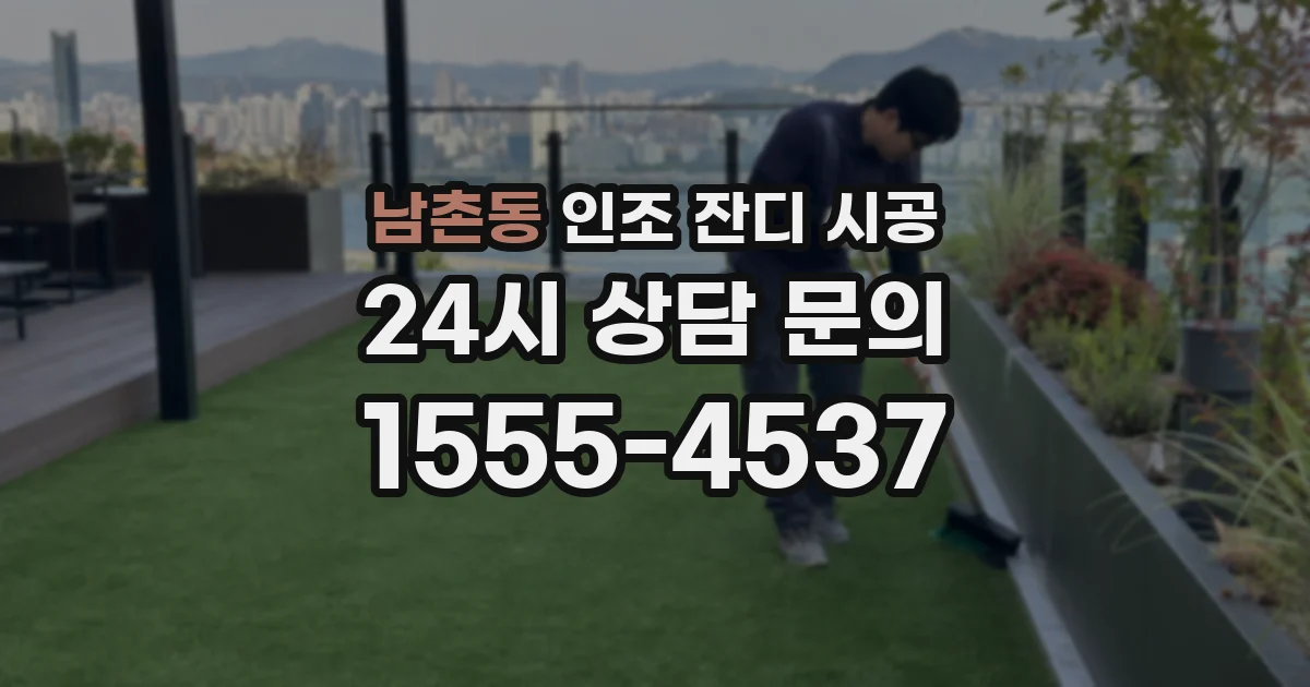 남촌동 인조 잔디 시공