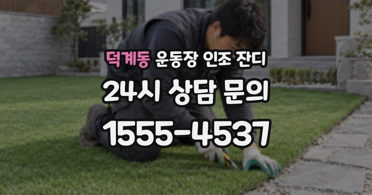 덕계동 운동장 인조 잔디