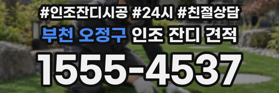 부천 오정구 인조 잔디 견적