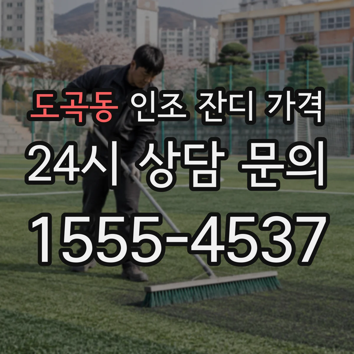 도곡동 인조 잔디 가격