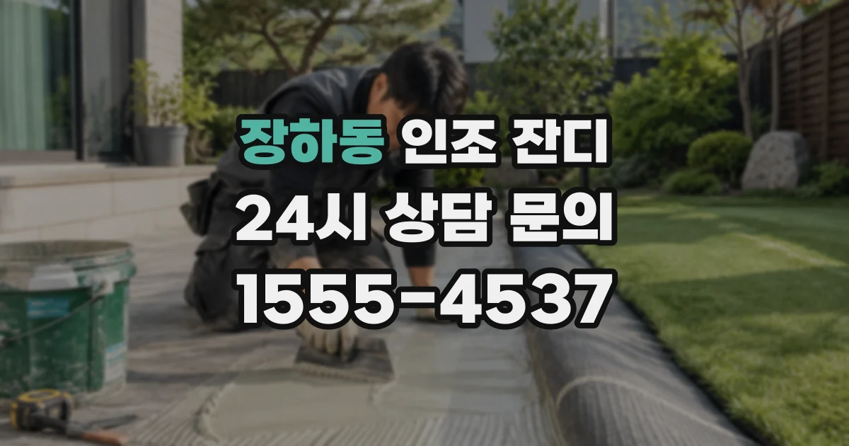 장하동 인조 잔디