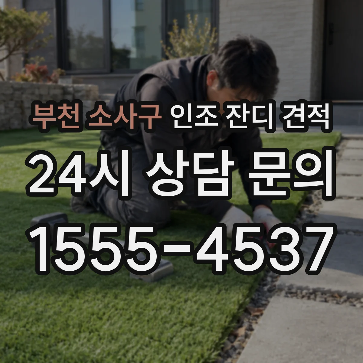 부천 소사구 인조 잔디 견적