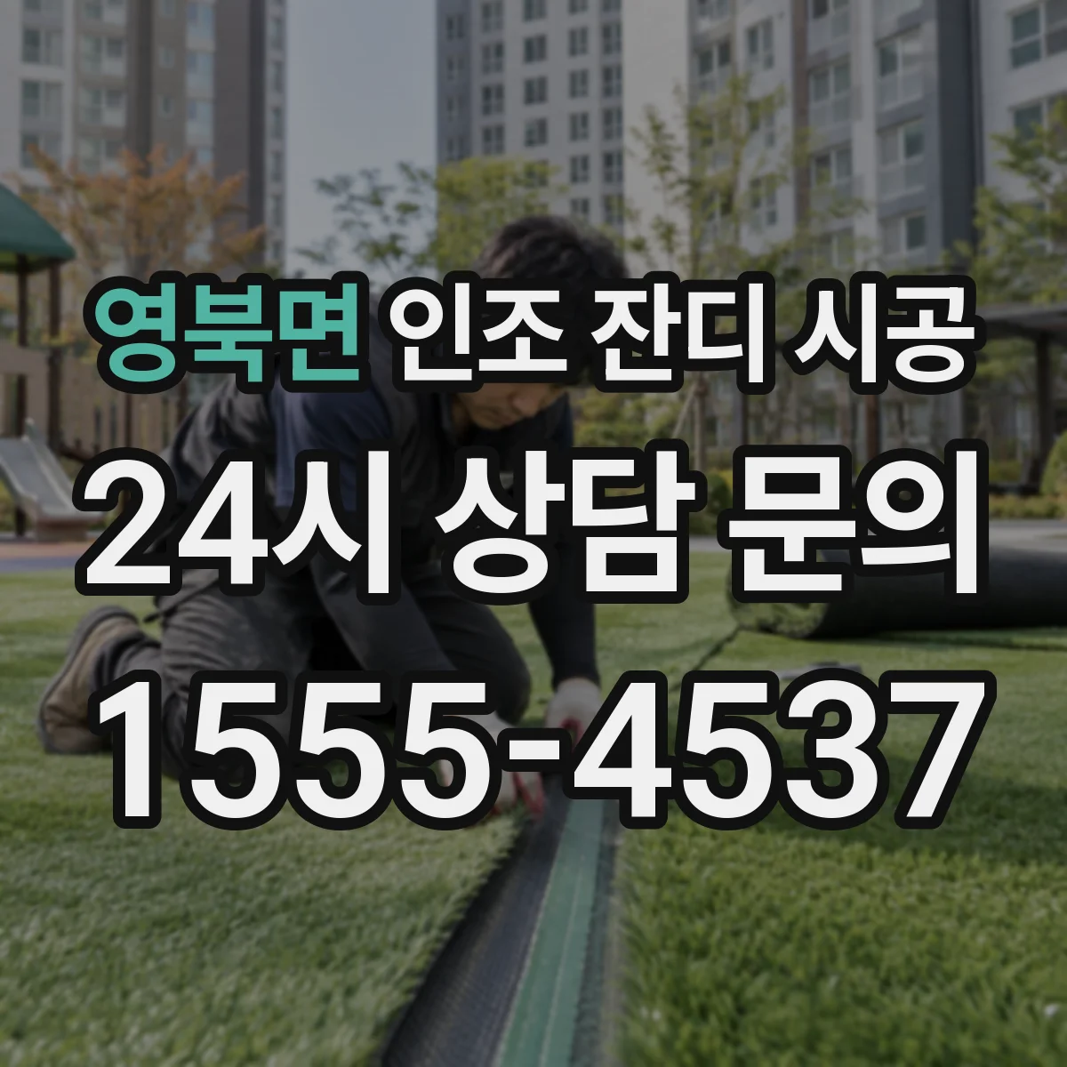 영북면 인조 잔디 시공