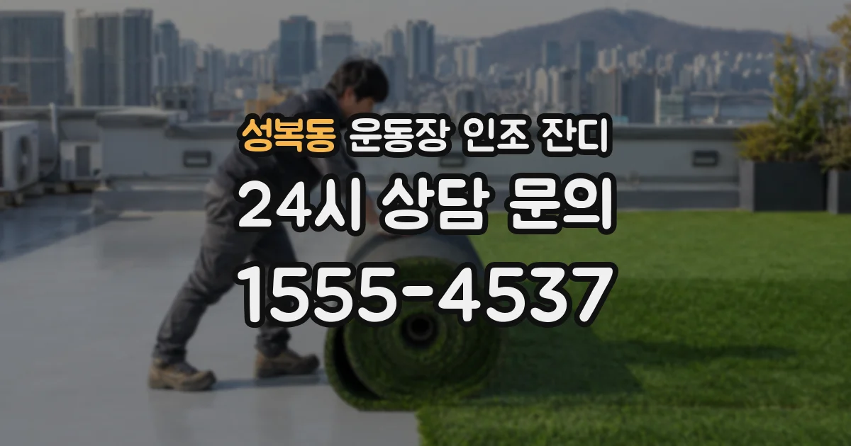 성복동 운동장 인조 잔디