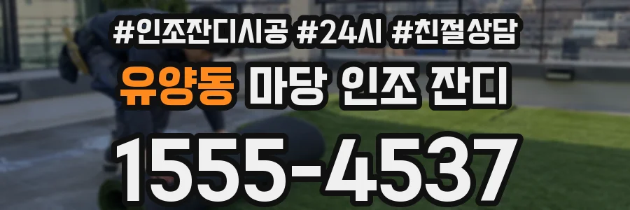 유양동 마당 인조 잔디