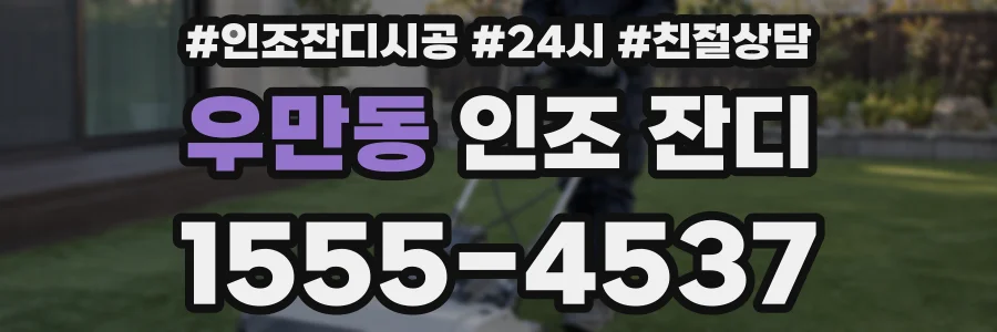 우만동 인조 잔디