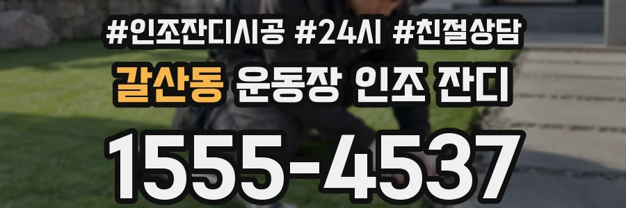 갈산동 운동장 인조 잔디