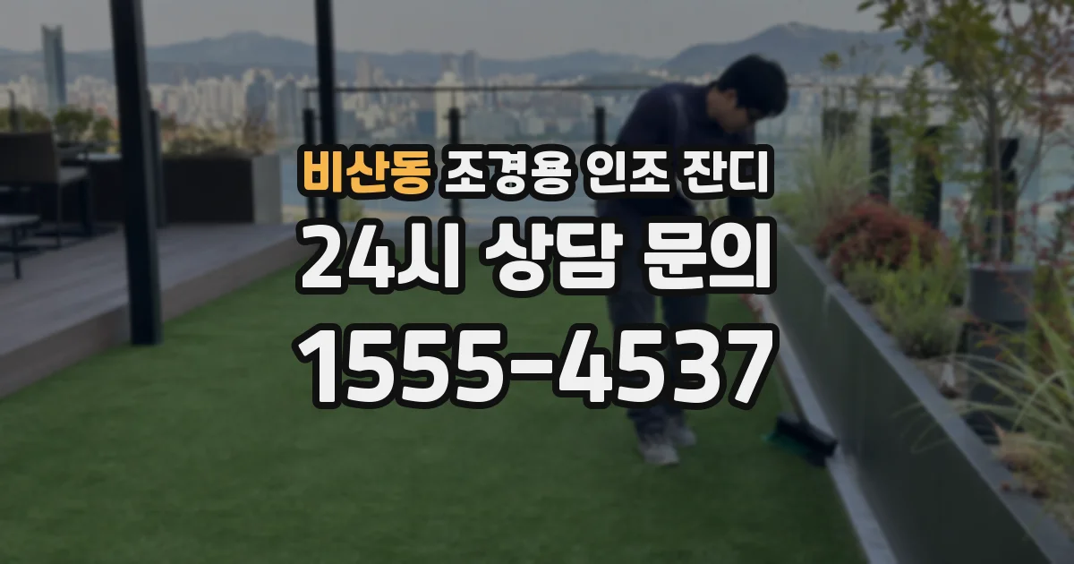 비산동 조경용 인조 잔디