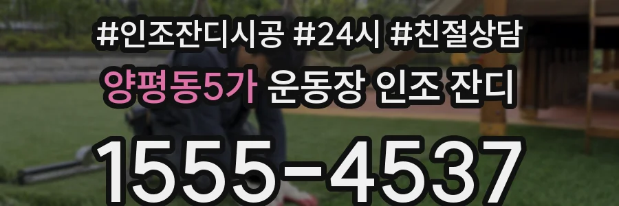 양평동5가 운동장 인조 잔디