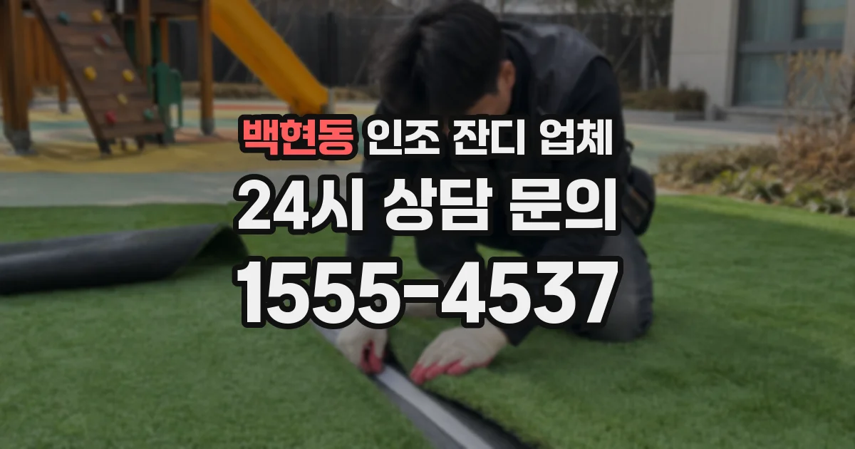 백현동 인조 잔디 업체