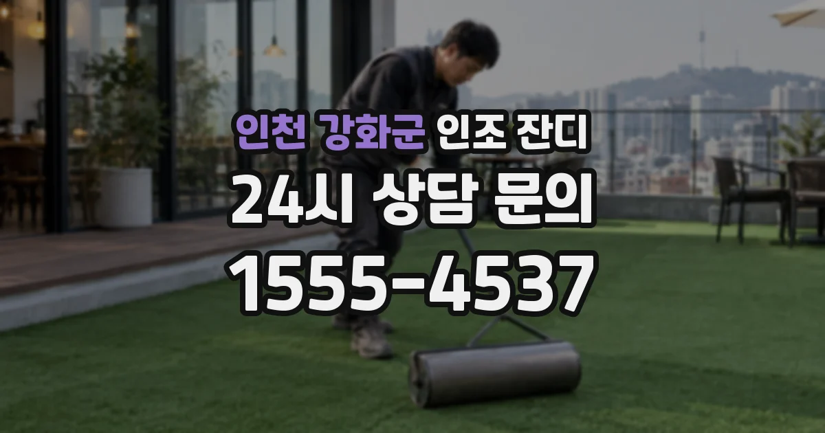 인천 강화군 인조 잔디