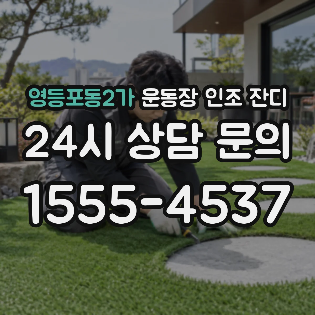 영등포동2가 운동장 인조 잔디