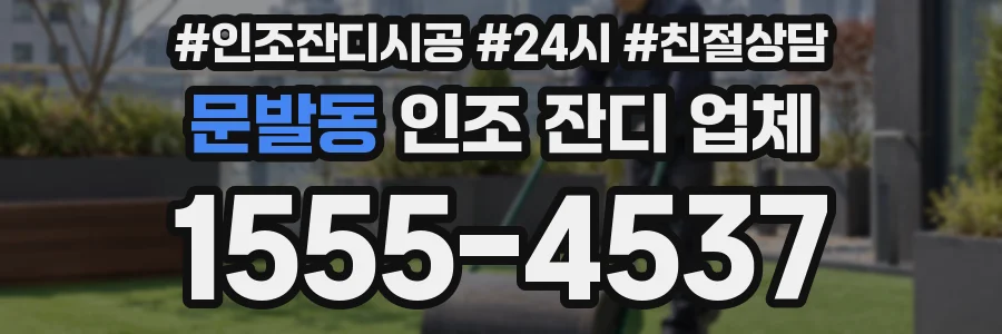 문발동 인조 잔디 업체