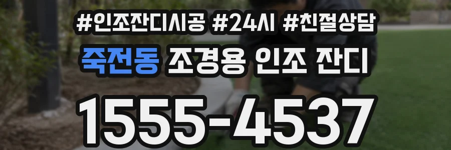 죽전동 조경용 인조 잔디