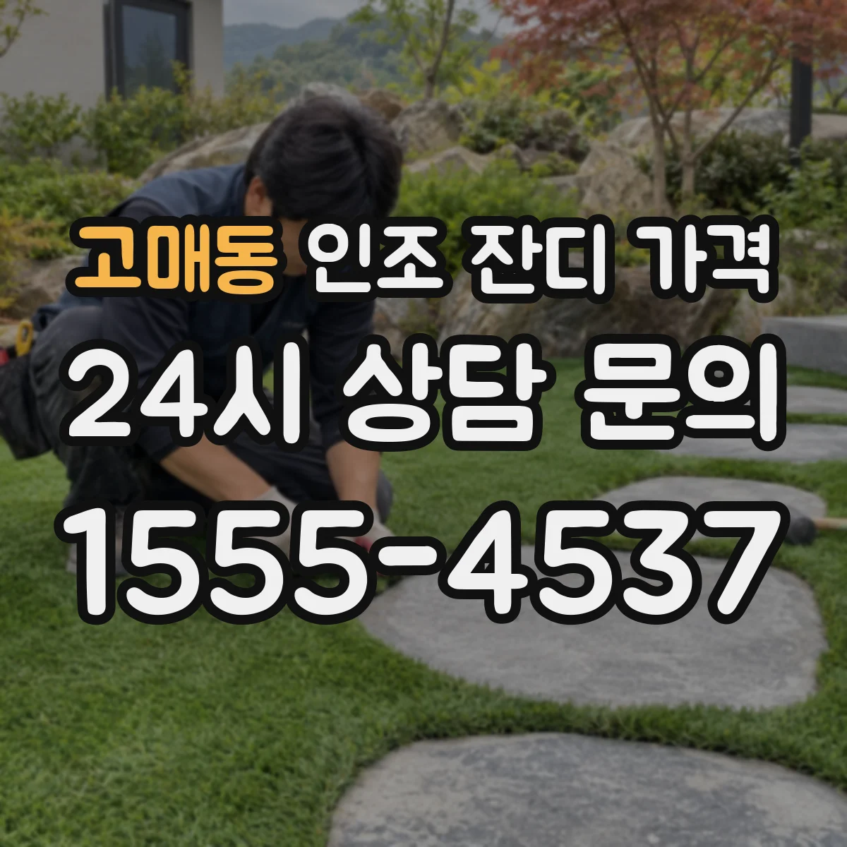 고매동 인조 잔디 가격