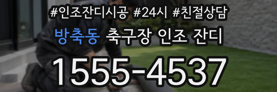 방축동 축구장 인조 잔디