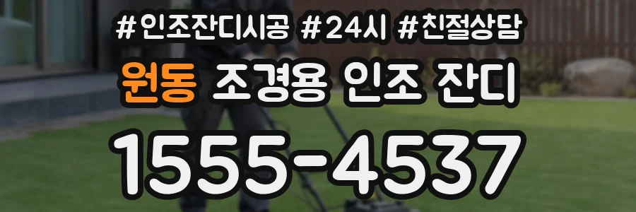 원동 조경용 인조 잔디