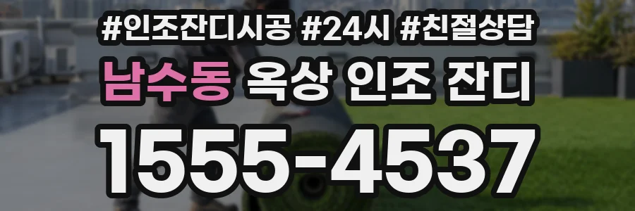 남수동 옥상 인조 잔디
