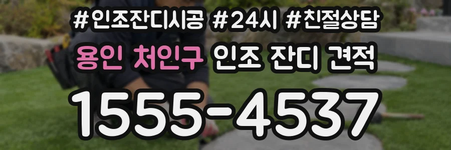 용인 처인구 인조 잔디 견적