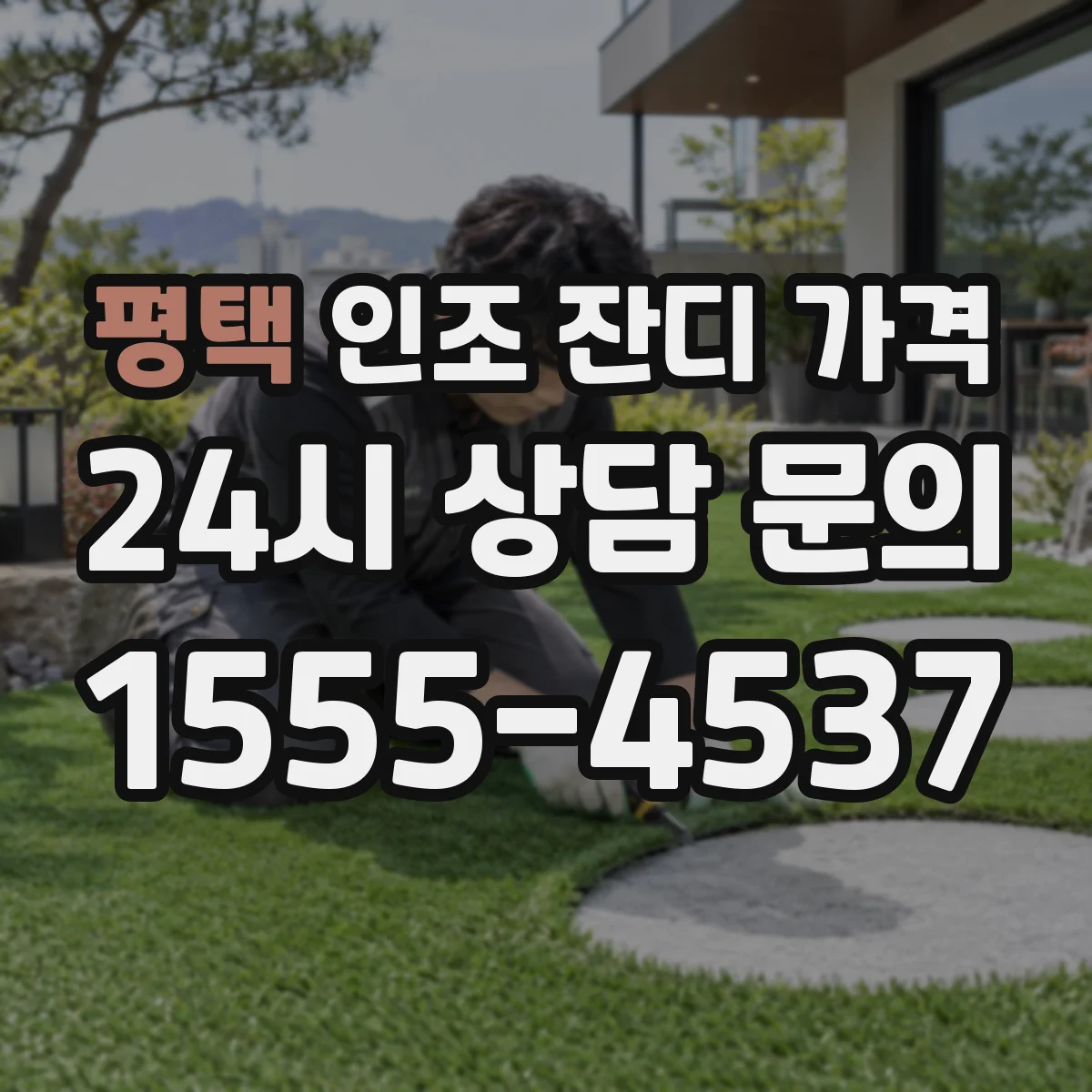 평택 인조 잔디 가격