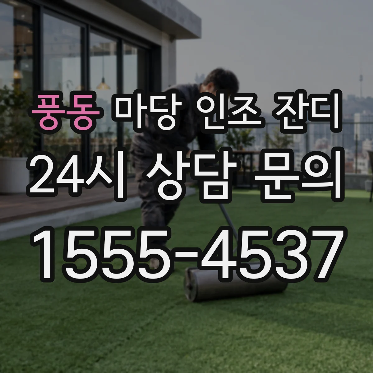 풍동 마당 인조 잔디