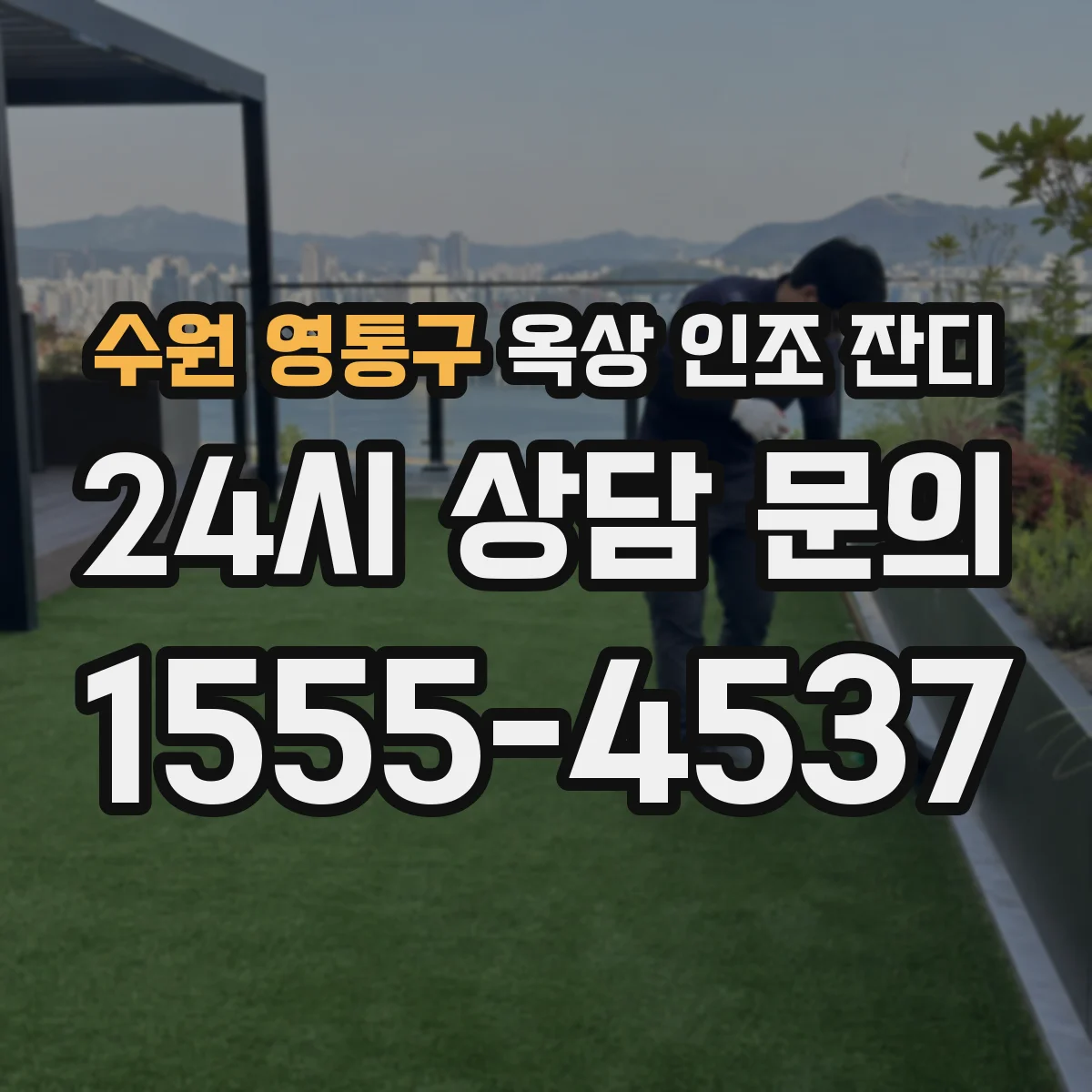 수원 영통구 옥상 인조 잔디