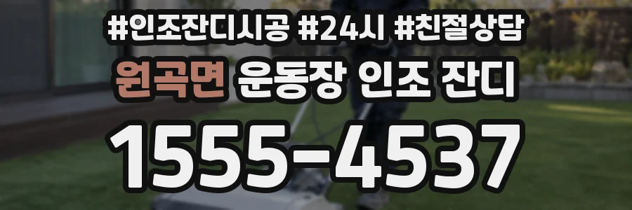 원곡면 운동장 인조 잔디