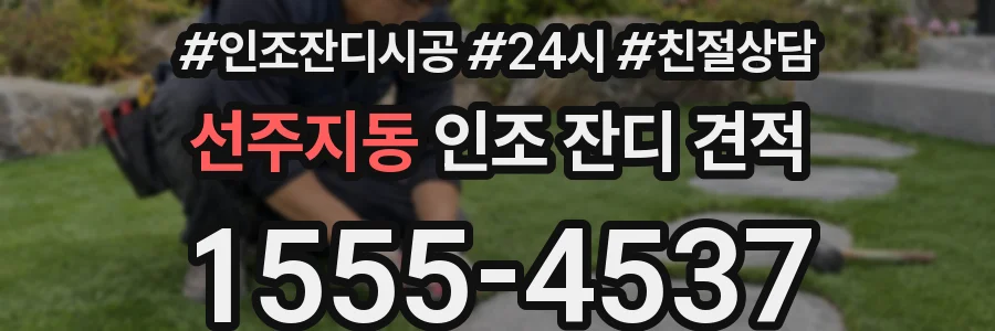 선주지동 인조 잔디 견적