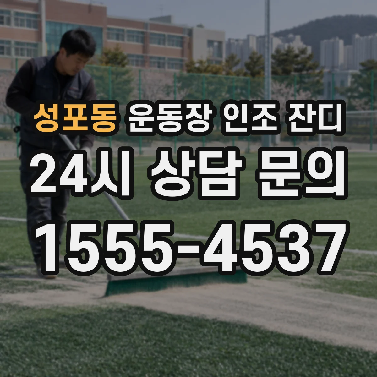 성포동 운동장 인조 잔디