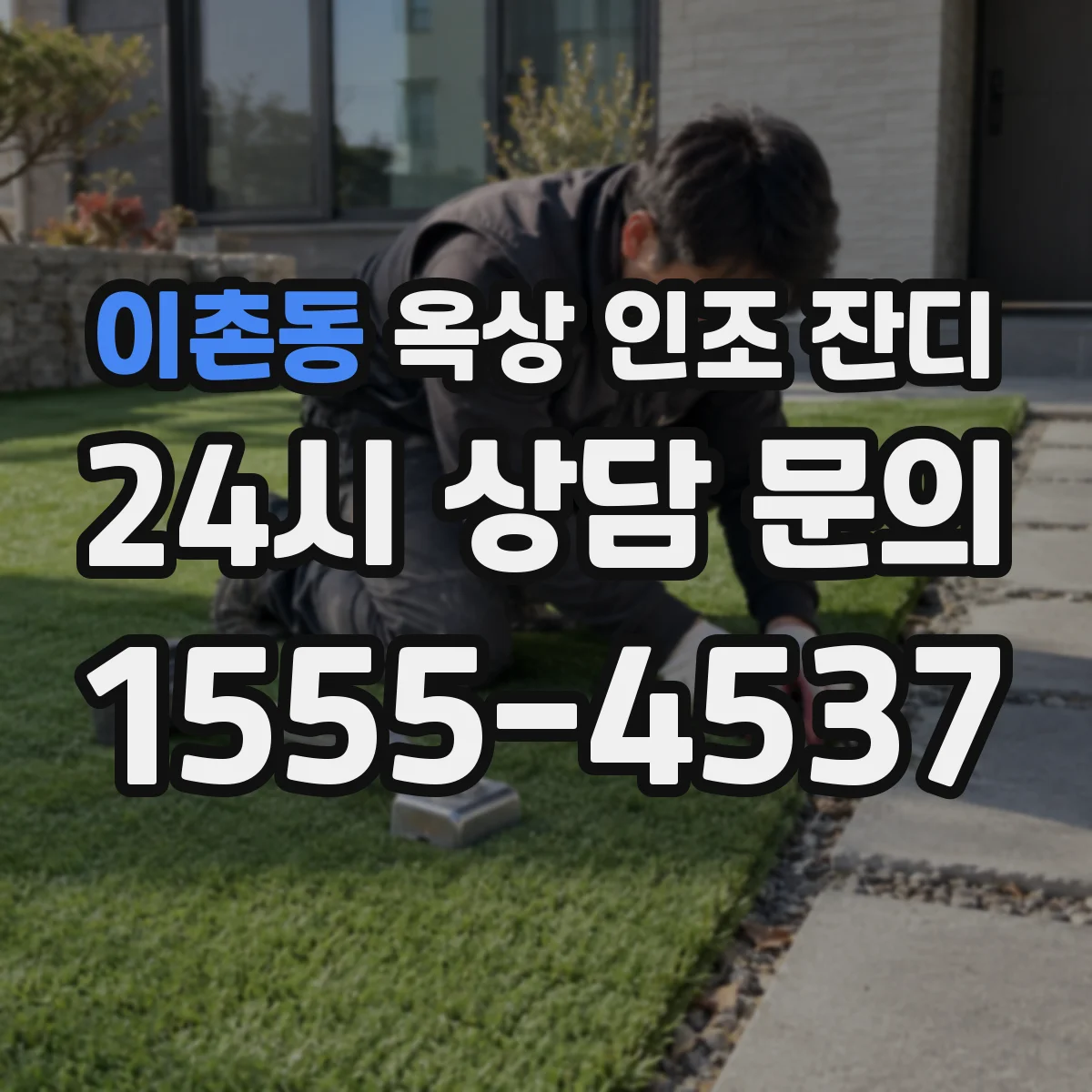 이촌동 옥상 인조 잔디