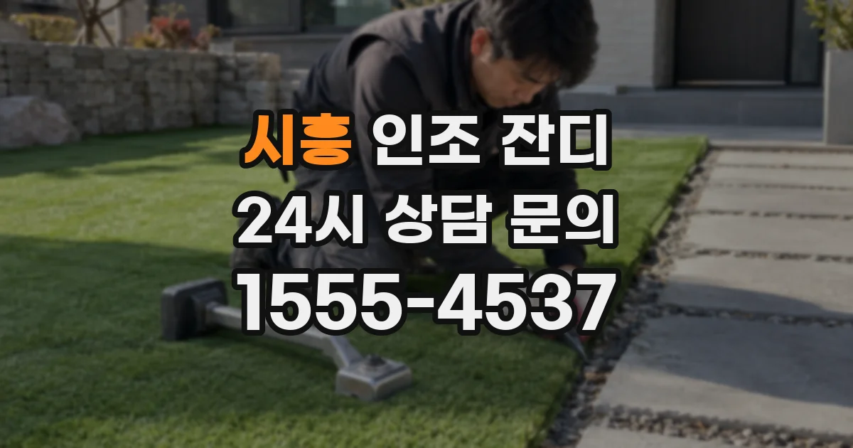시흥 인조 잔디