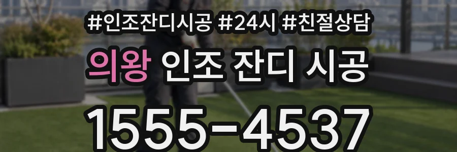 의왕 인조 잔디 시공