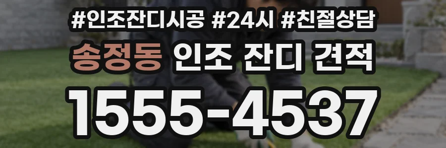 송정동 인조 잔디 견적