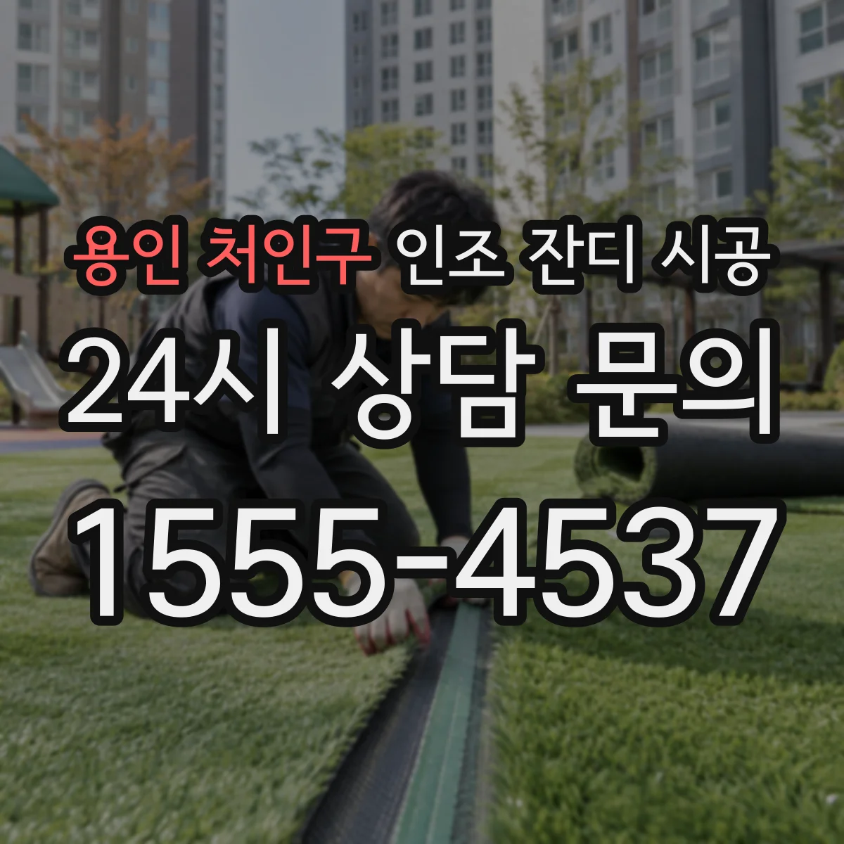 용인 처인구 인조 잔디 시공