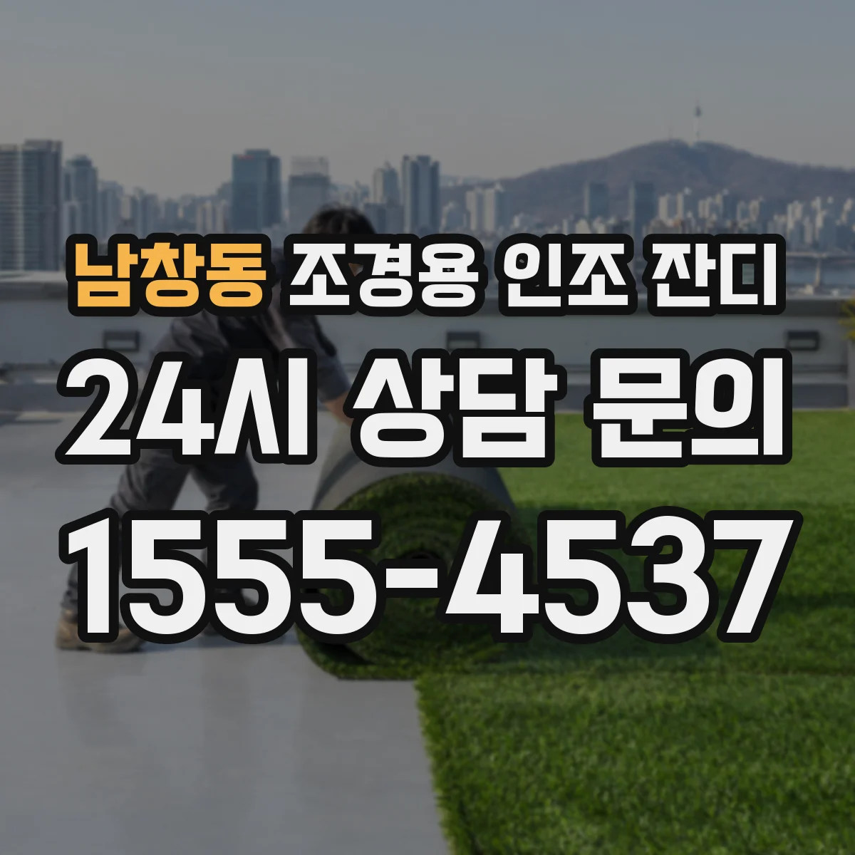 남창동 조경용 인조 잔디