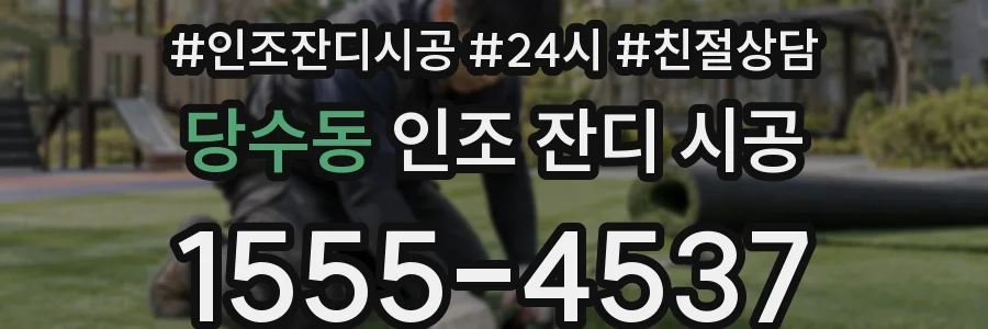 당수동 인조 잔디 시공