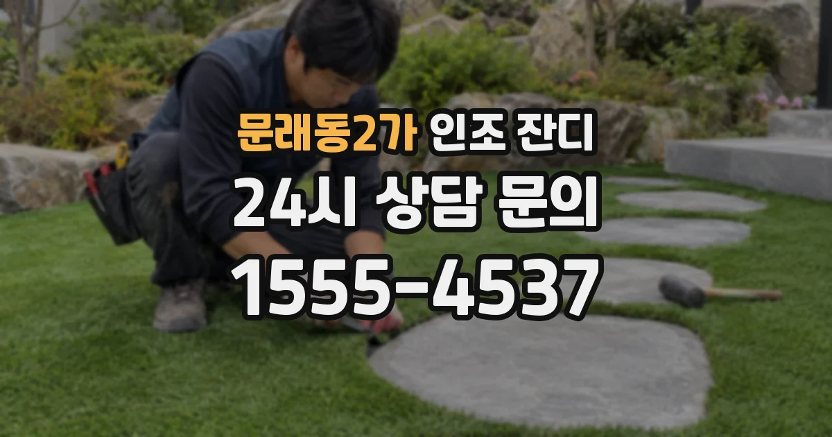 문래동2가 인조 잔디