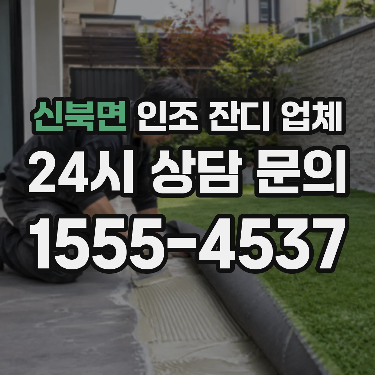 신북면 인조 잔디 업체