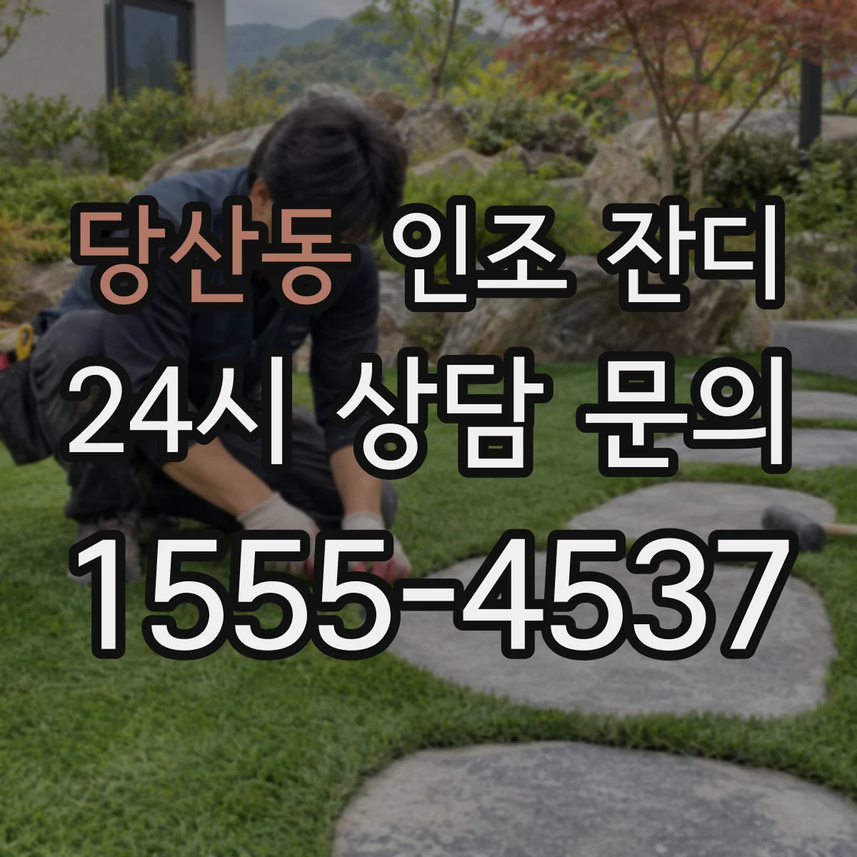 당산동 인조 잔디